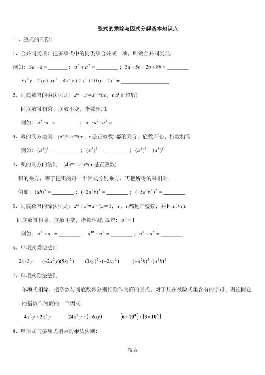 八年级上数学整式的乘除与因式分解基本知识点(DOC 16页).doc_第1页