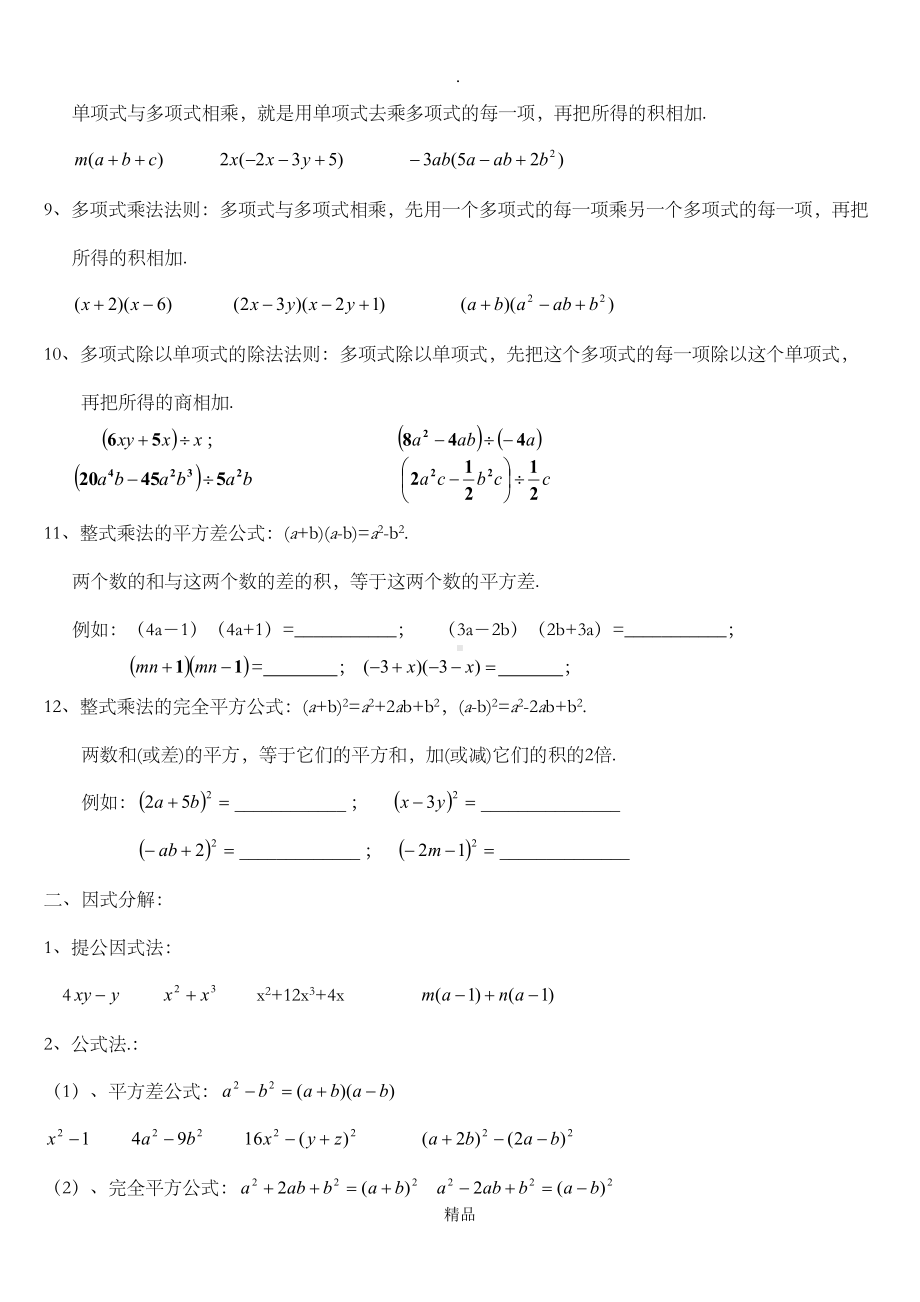 八年级上数学整式的乘除与因式分解基本知识点(DOC 16页).doc_第2页