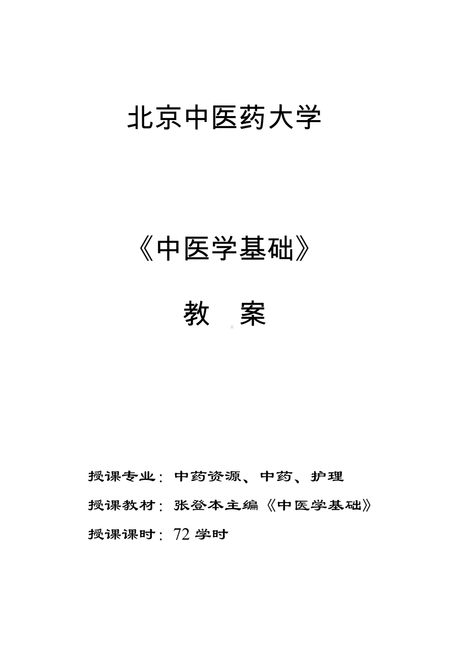 《中医学基础》教案.doc_第1页