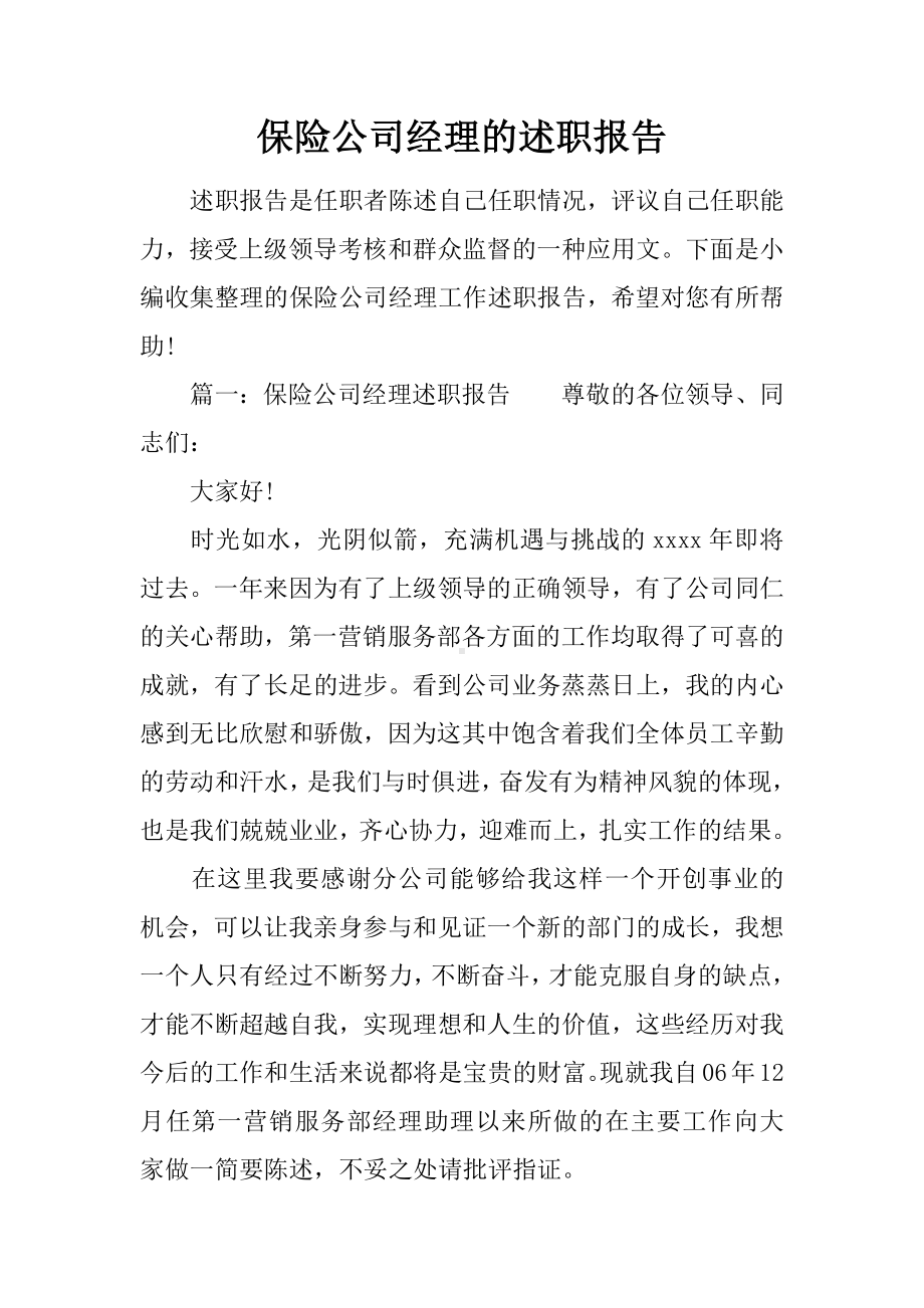 保险公司经理的述职报告.docx_第1页