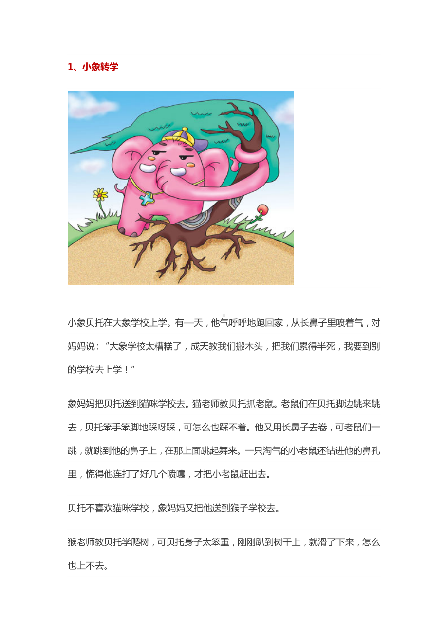 幼儿教师实用的幼儿故事.doc_第1页