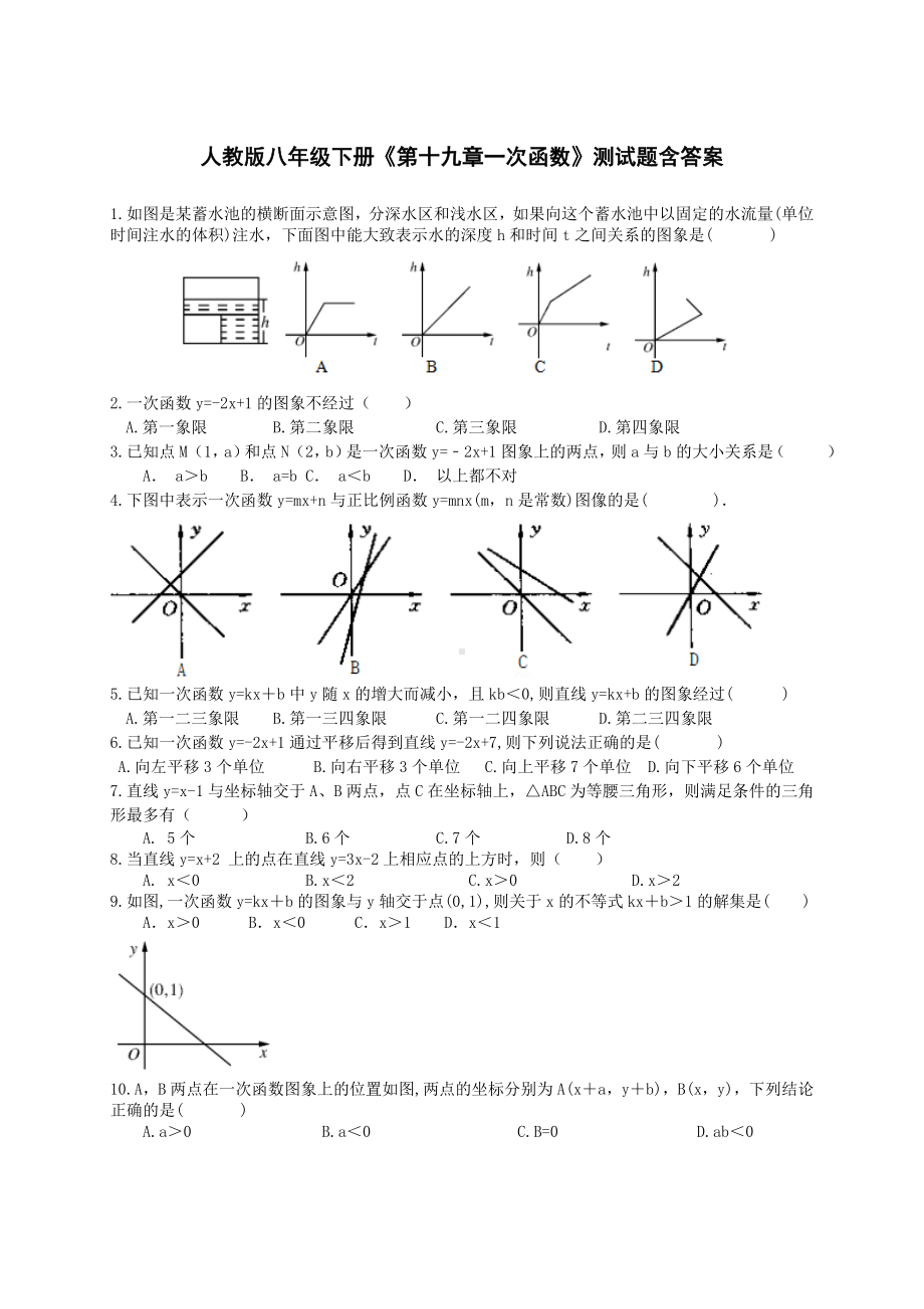 -人教版八年级下册《第十九章一次函数》测试题含答案.doc_第1页