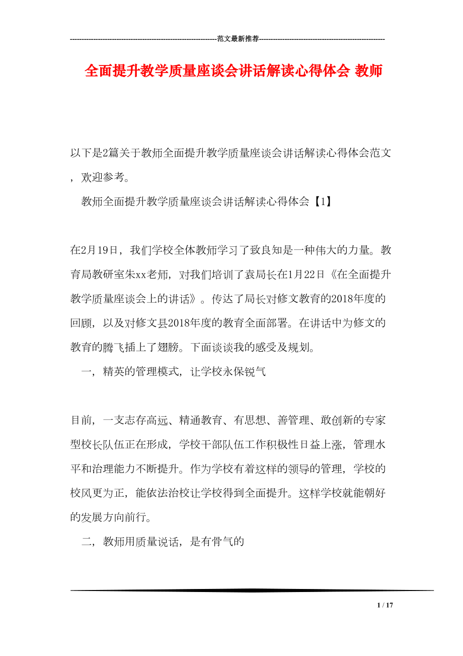 全面提升教学质量座谈会讲话解读心得体会-教师(DOC 17页).doc_第1页