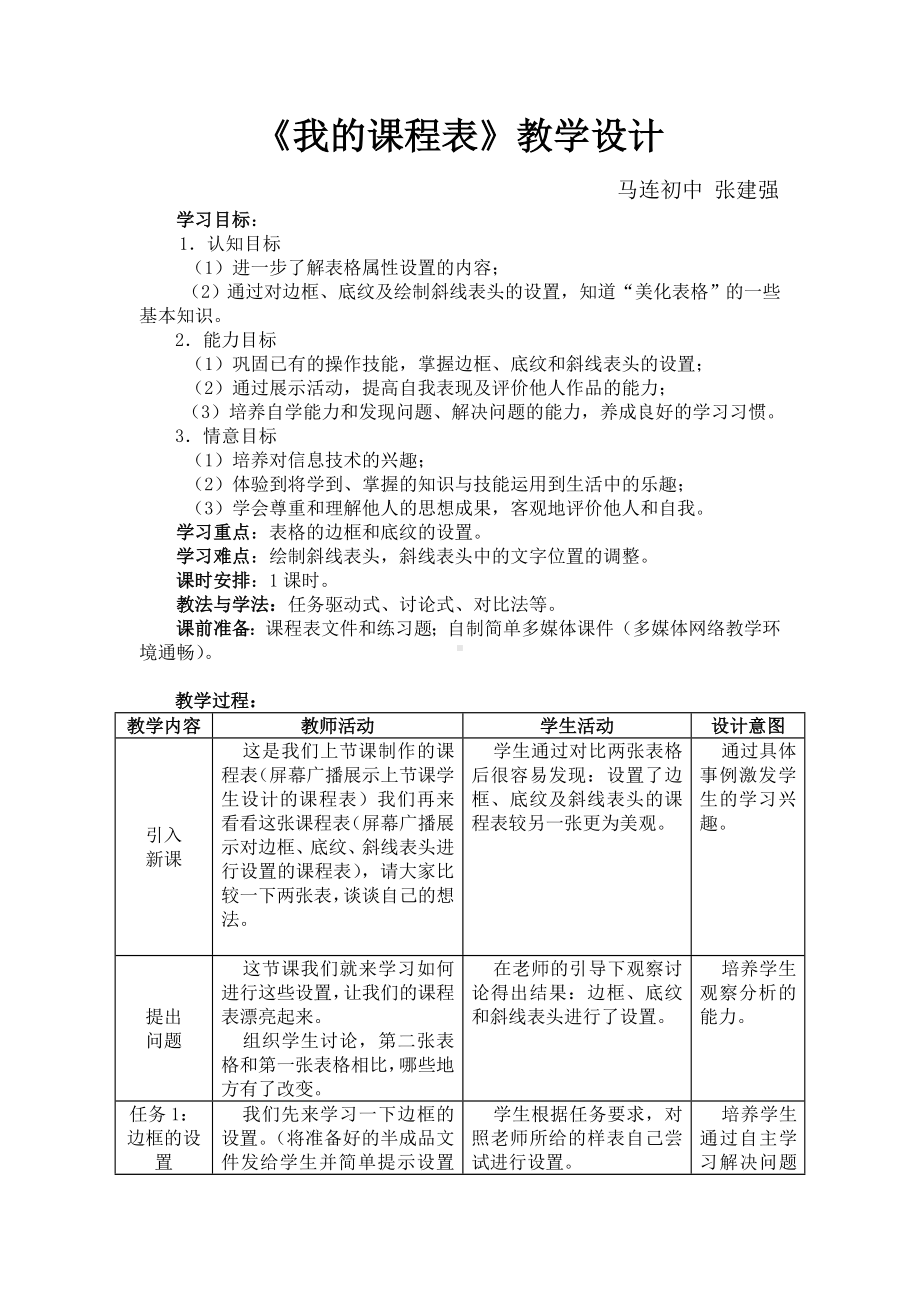 我的课程表教学设计张建强.doc_第1页