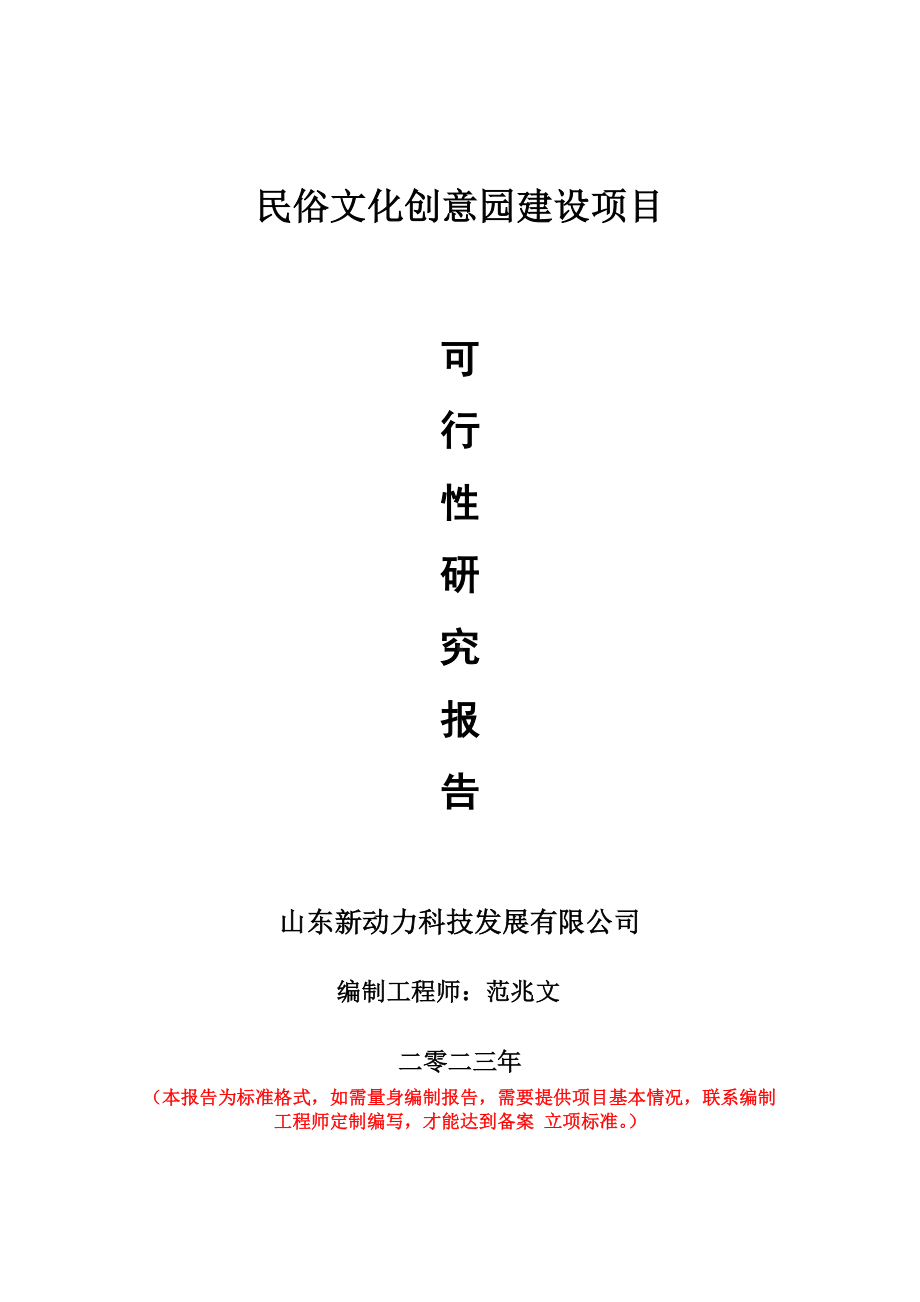 重点项目民俗文化创意园建设项目可行性研究报告申请立项备案可修改案例.doc_第1页