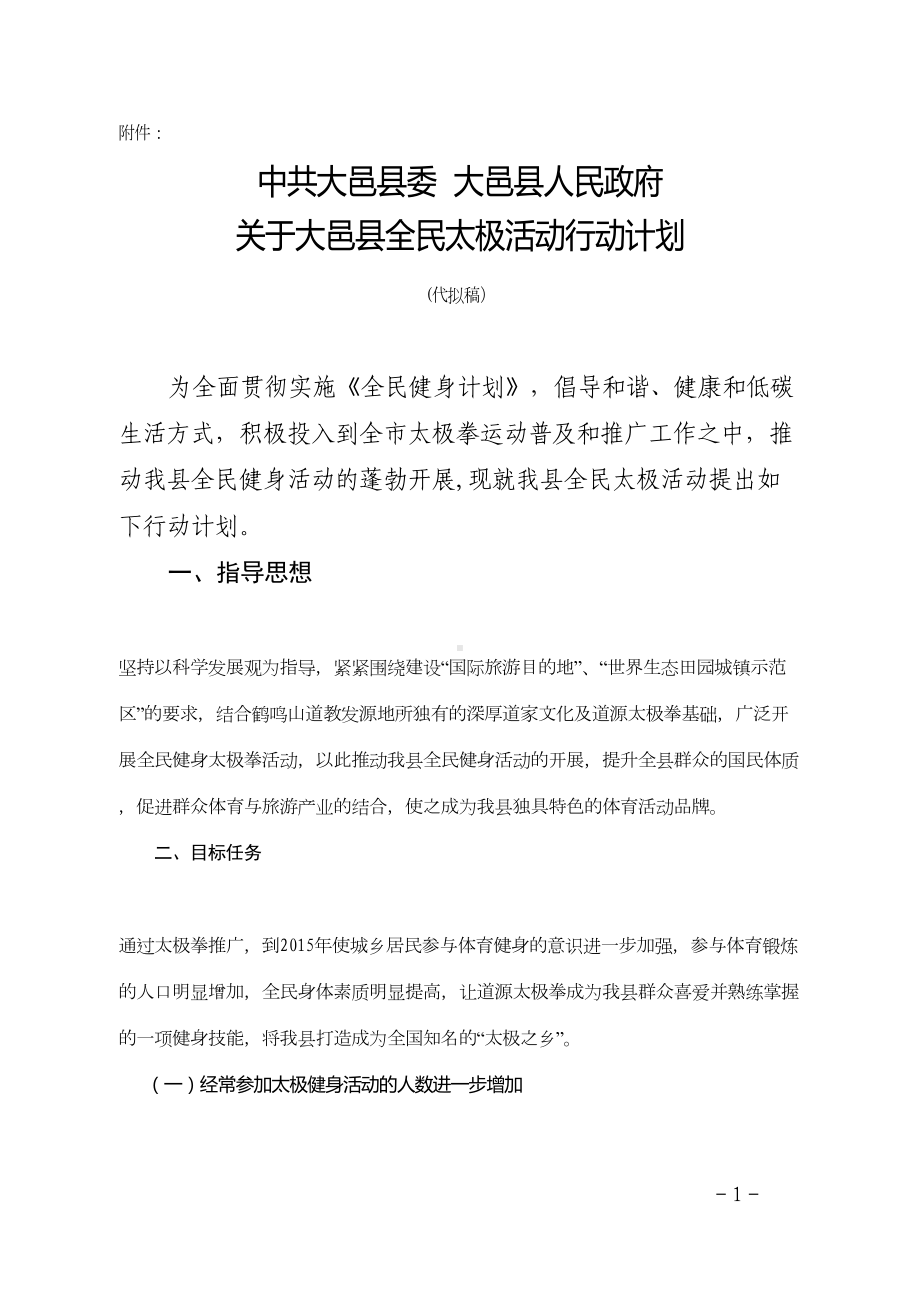 全民太极活动行动计划方案-(终)(DOC 8页).doc_第1页