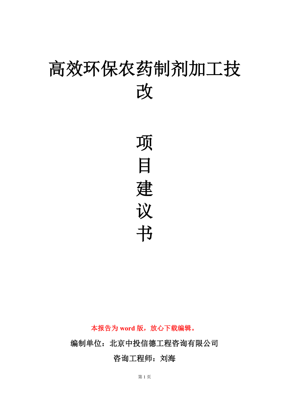 高效环保农药制剂加工技改项目建议书写作模板.doc_第1页