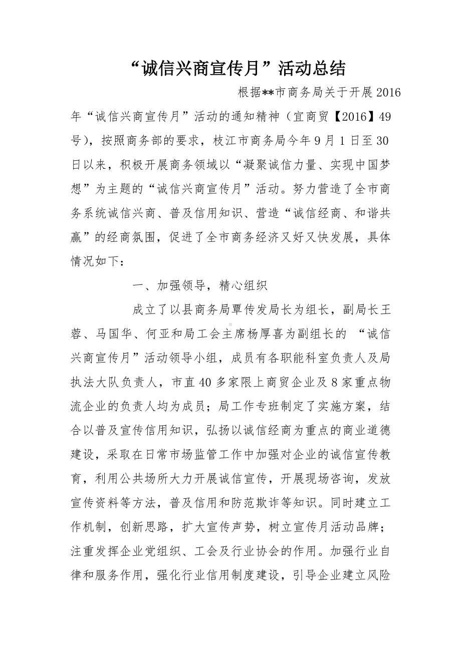 “诚信兴商宣传月”活动总结.doc_第1页