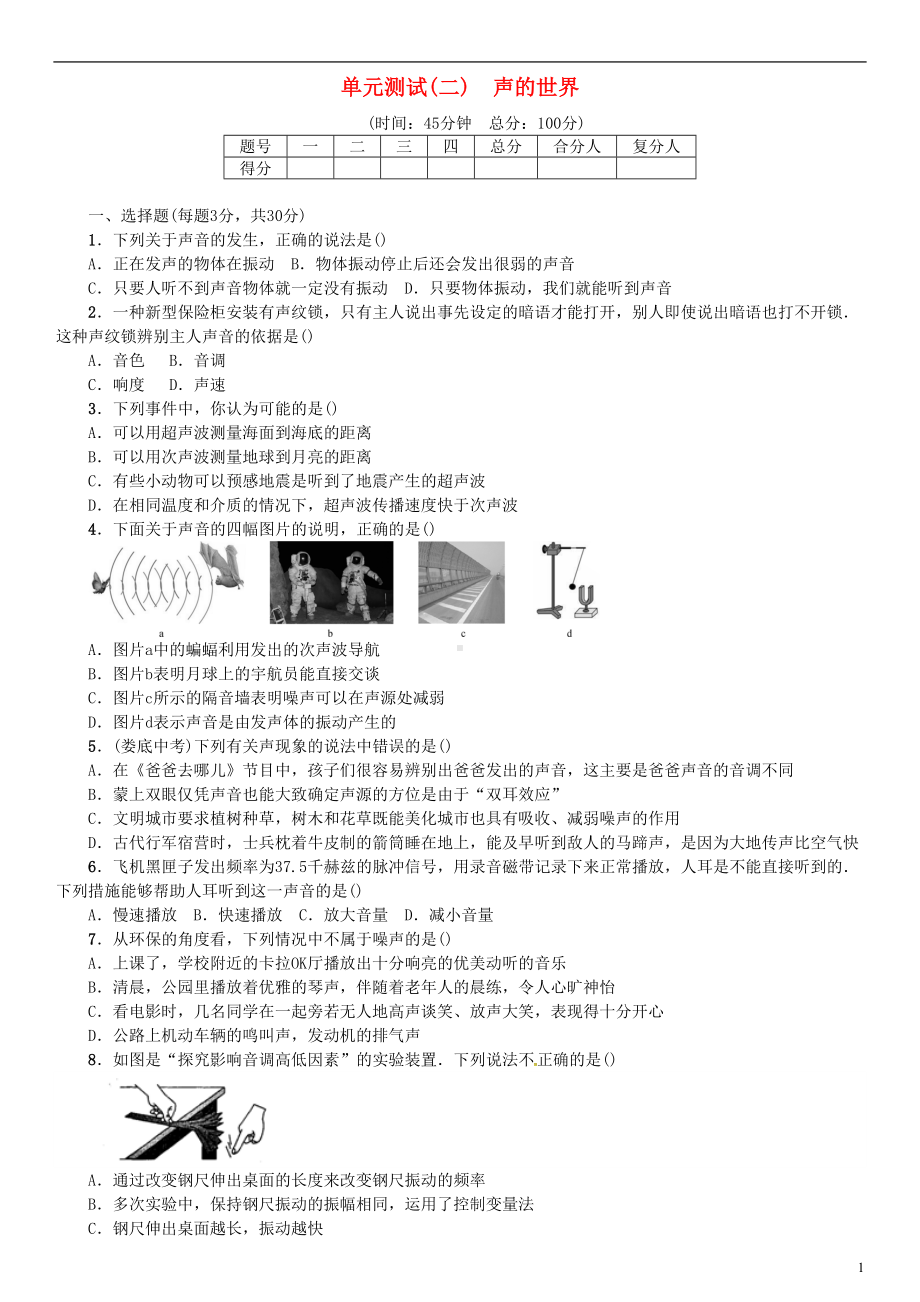 八年级物理全册-单元测试(二)声的世界-(新版)沪科版(DOC 4页).doc_第1页