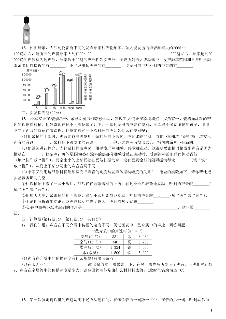 八年级物理全册-单元测试(二)声的世界-(新版)沪科版(DOC 4页).doc_第3页