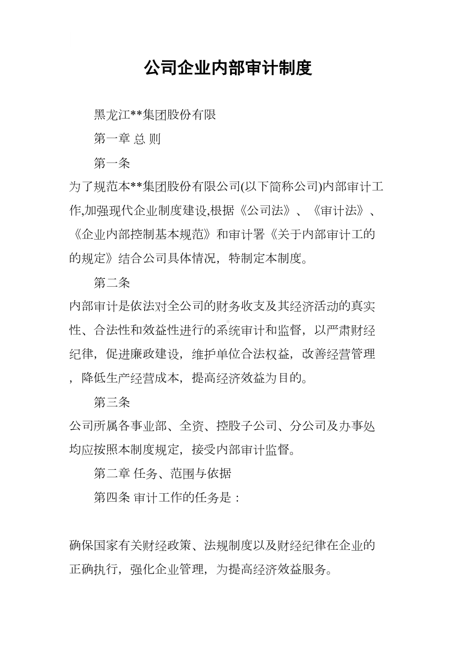 公司企业内部审计制度(DOC 8页).docx_第1页