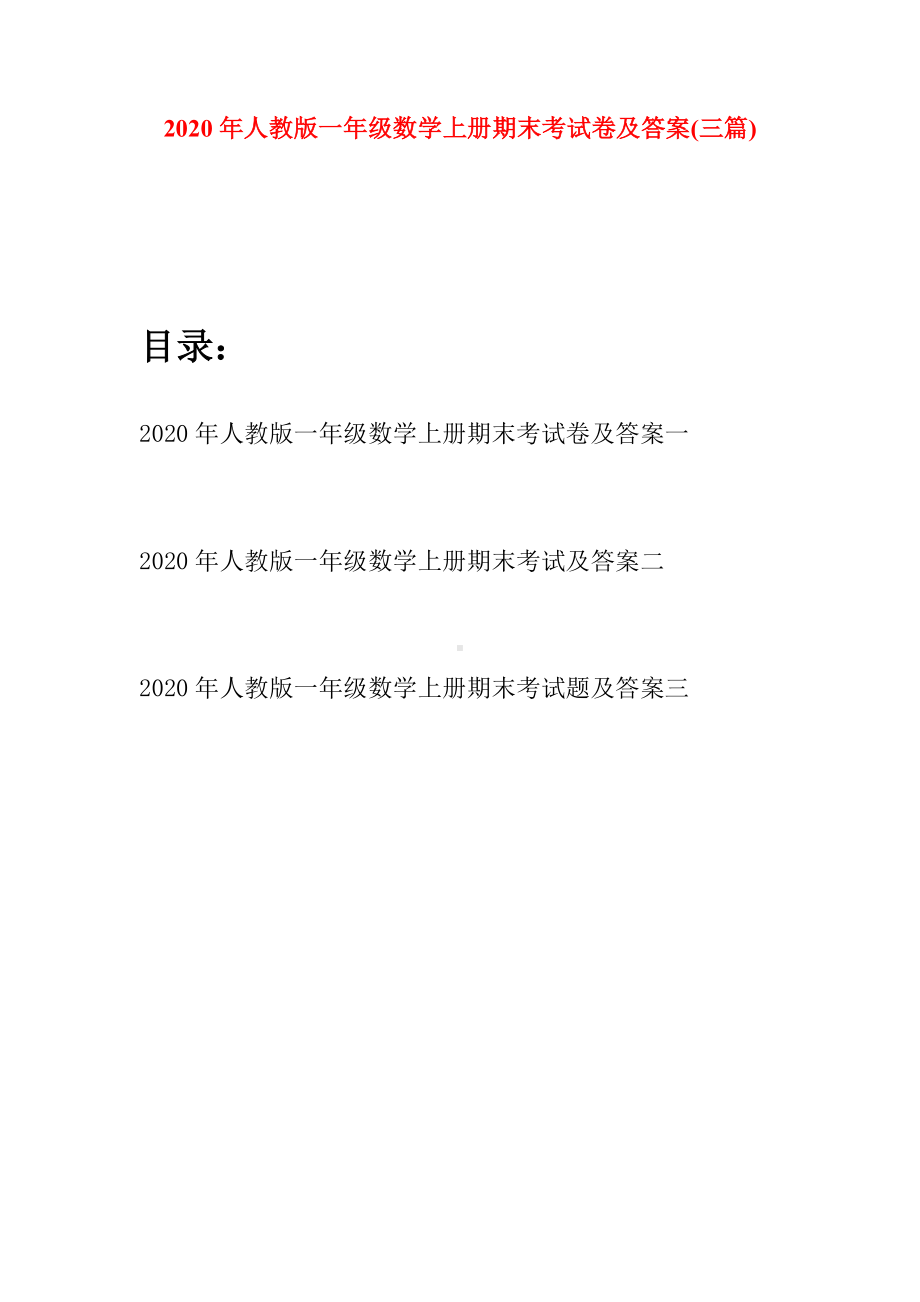 2020年人教版一年级数学上册期末考试卷及答案(三套).docx_第1页