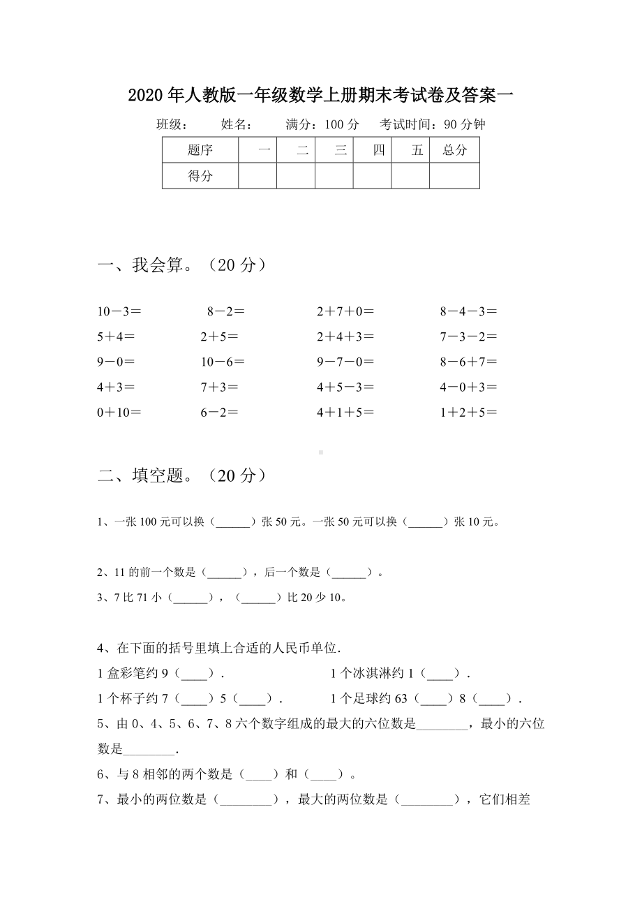 2020年人教版一年级数学上册期末考试卷及答案(三套).docx_第2页