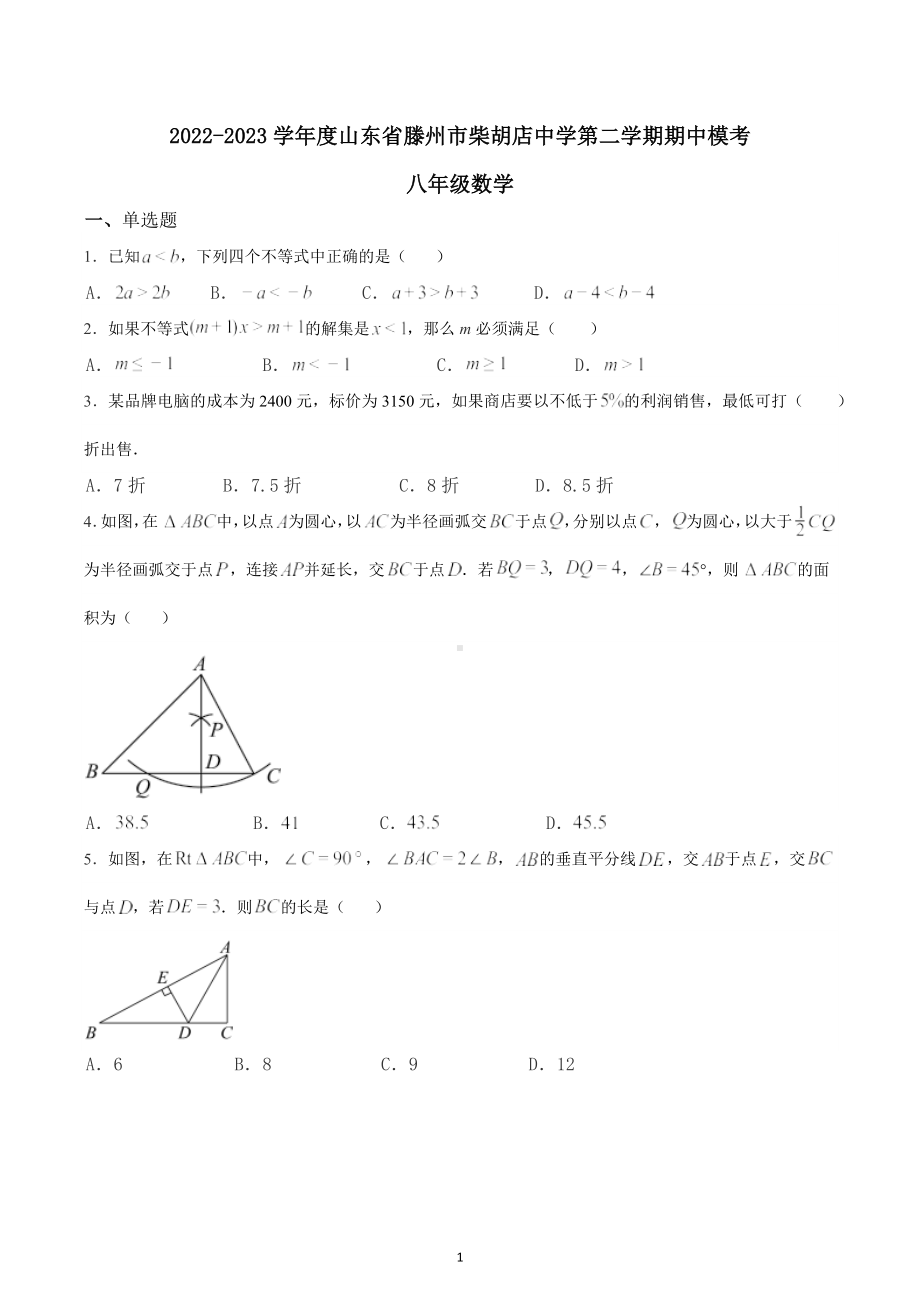 山东省滕州市柴胡店中学2022-2023学年下学期期中模考八年级数学试题.docx_第1页