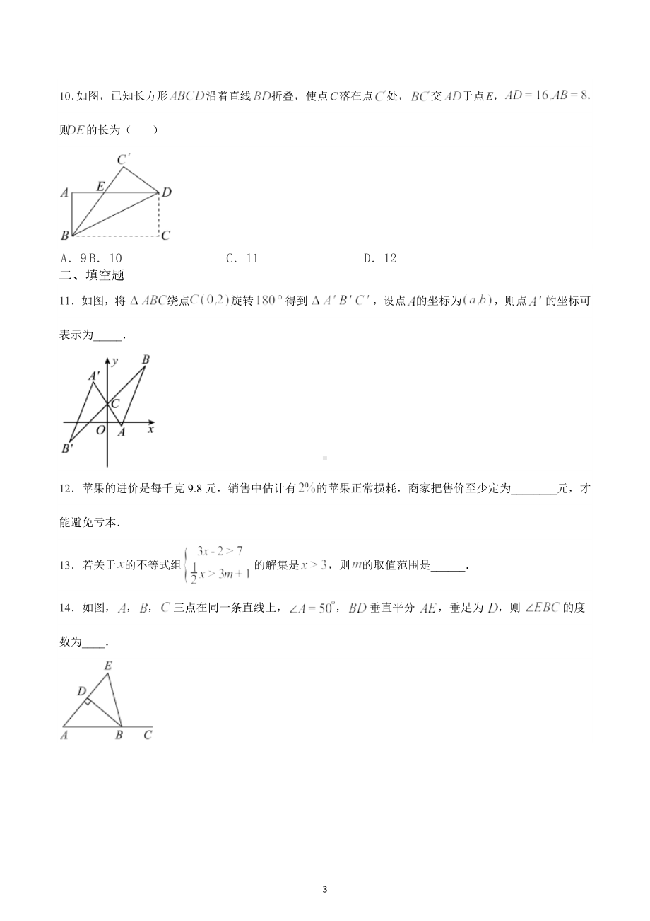 山东省滕州市柴胡店中学2022-2023学年下学期期中模考八年级数学试题.docx_第3页