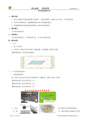 小学数学：四、《平行四边形的认识》教案（人教课标版四年级上）.doc