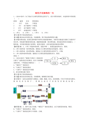 全国中考生物试题专题练习绿色开花植物的一生（含答案）.doc