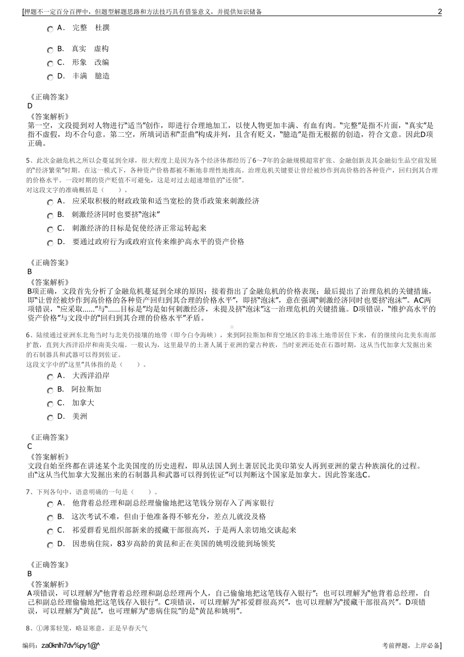 2023年浙江富春山居集团有限公司招聘笔试冲刺题（带答案解析）.pdf_第2页