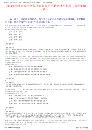 2023年浙江富春山居集团有限公司招聘笔试冲刺题（带答案解析）.pdf