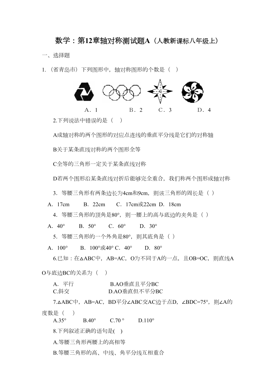 八年级数学轴对称测试题1(DOC 5页).doc_第1页