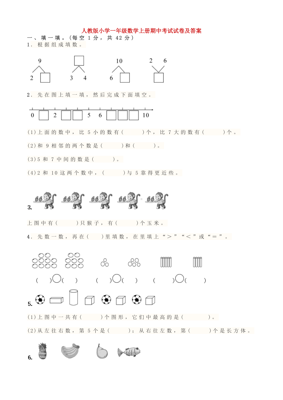 人教版小学一年级数学上册期中考试试卷及答案.doc_第1页