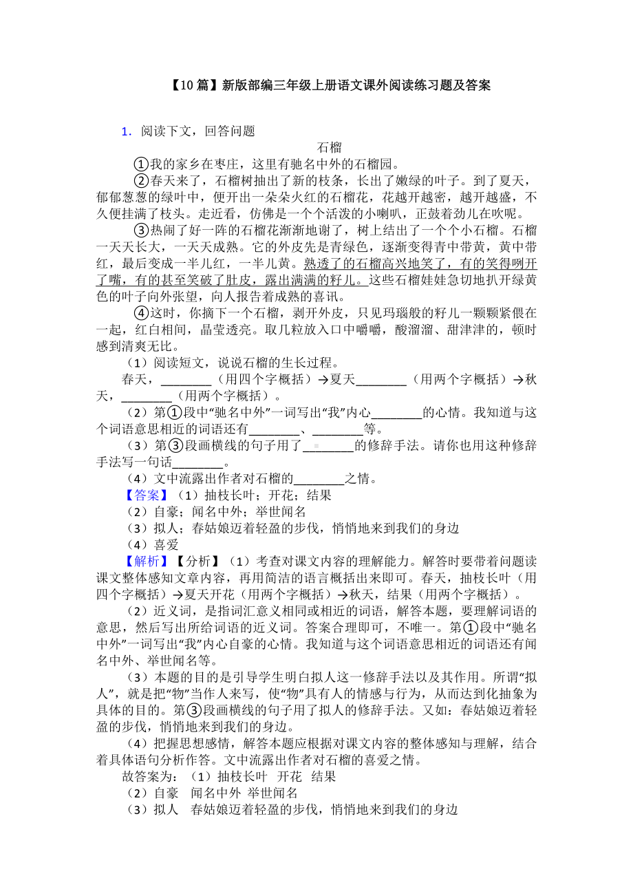 （10篇）新版部编三年级上册语文课外阅读练习题及答案.doc_第1页