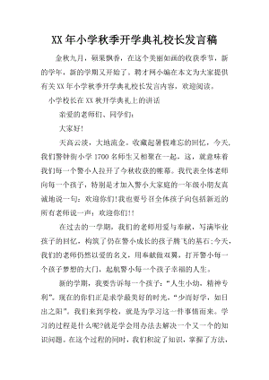 XX年小学秋季开学典礼校长发言稿.docx