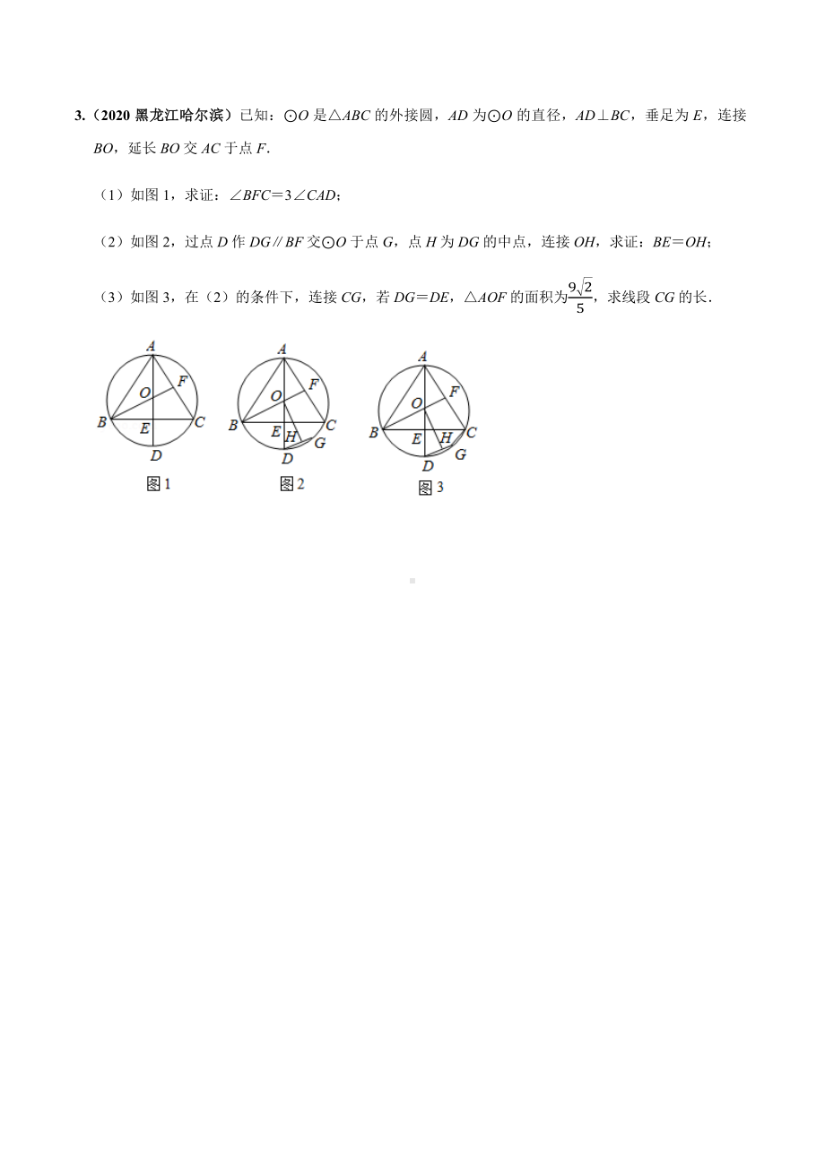 2020年全国各地中考数学压轴题按题型(几何综合)汇编(三)圆中的计算和证明综合(原卷板).docx_第2页