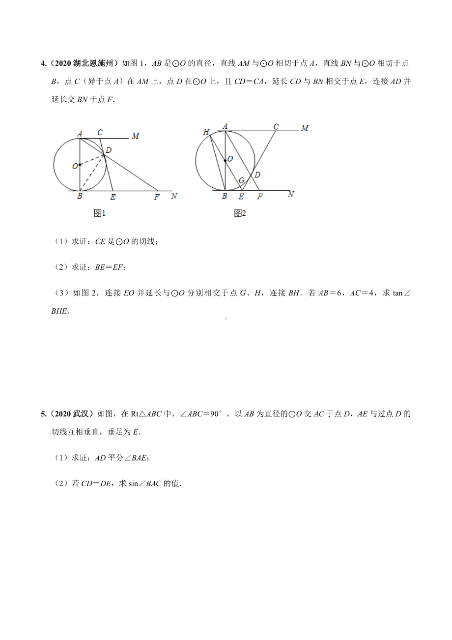 2020年全国各地中考数学压轴题按题型(几何综合)汇编(三)圆中的计算和证明综合(原卷板).docx_第3页