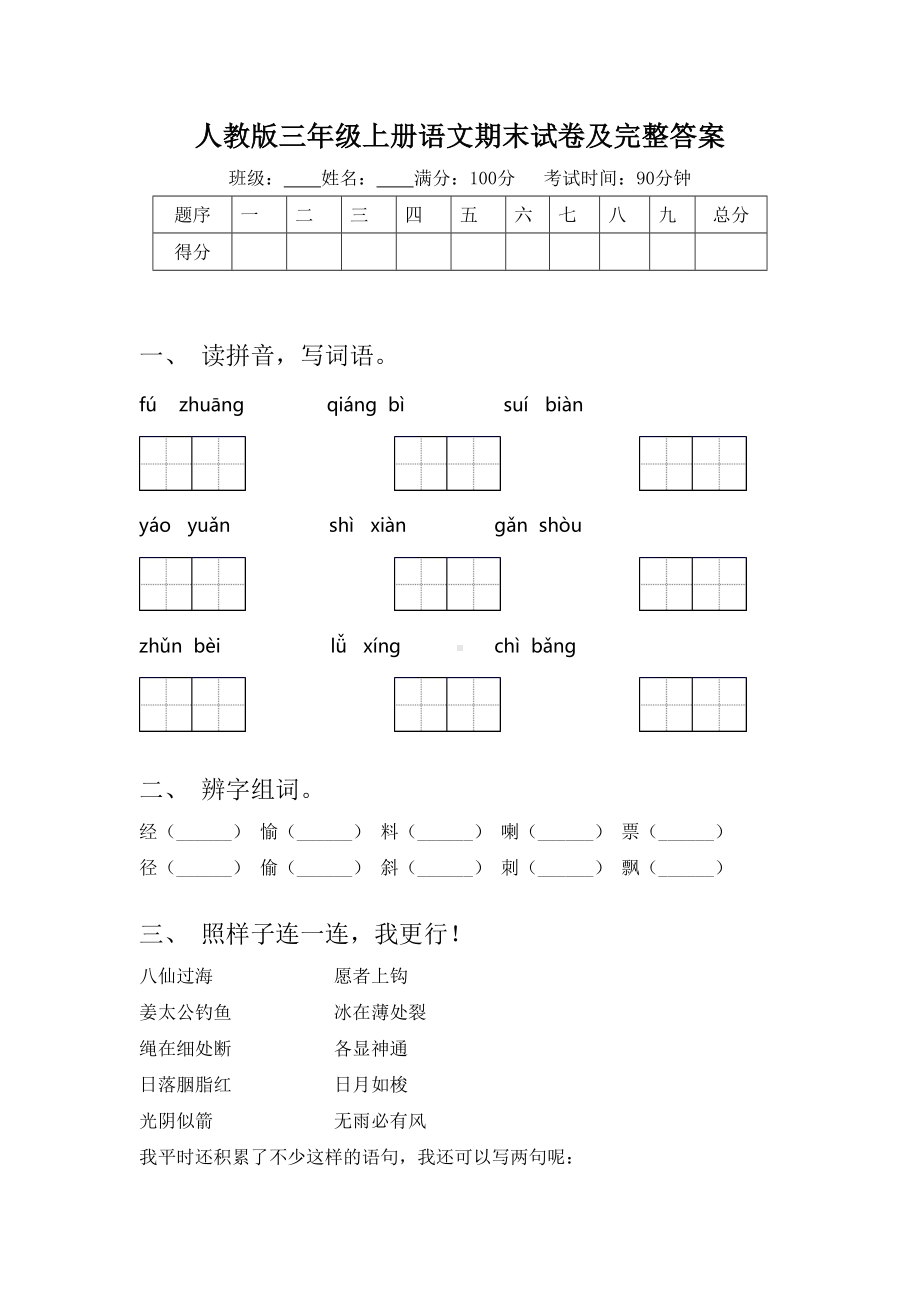 人教版三年级上册语文期末试卷及完整答案.doc_第1页