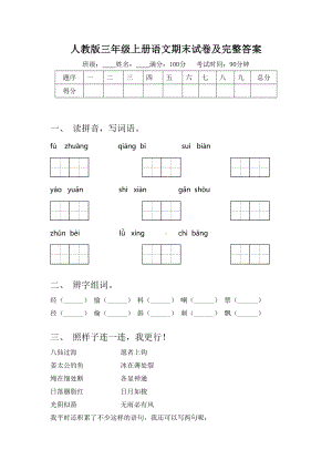 人教版三年级上册语文期末试卷及完整答案.doc