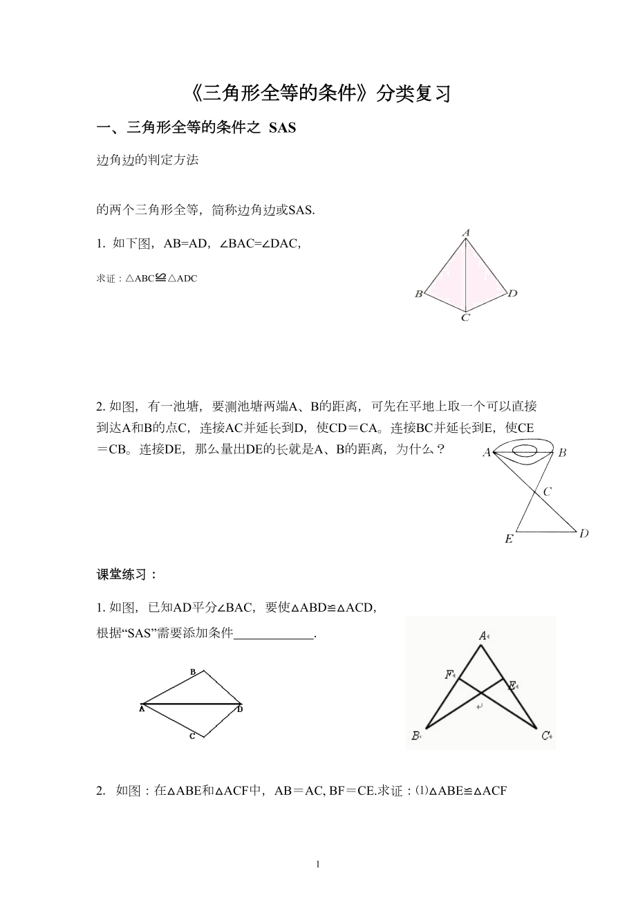 全等三角形复习基本题型分类讲解(DOC 16页).doc_第1页