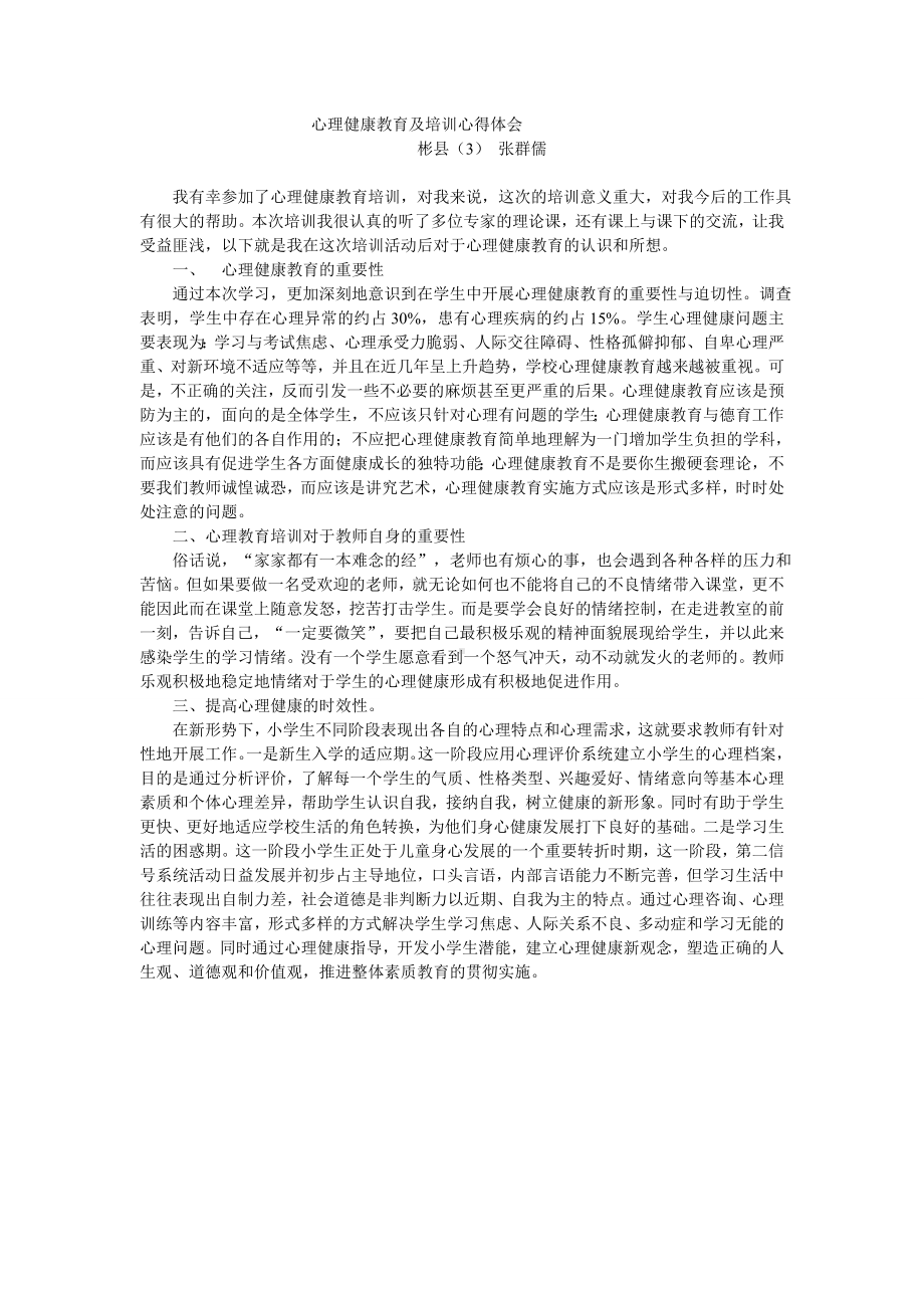 心理健康教育及培训心得体会.doc_第1页