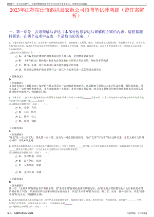 2023年江苏宿迁市泗洪县宏源公司招聘笔试冲刺题（带答案解析）.pdf