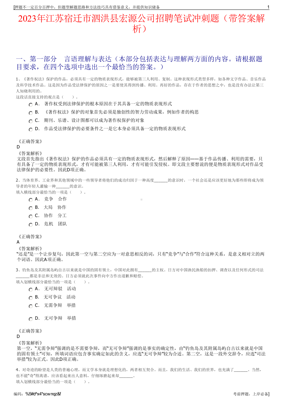 2023年江苏宿迁市泗洪县宏源公司招聘笔试冲刺题（带答案解析）.pdf_第1页