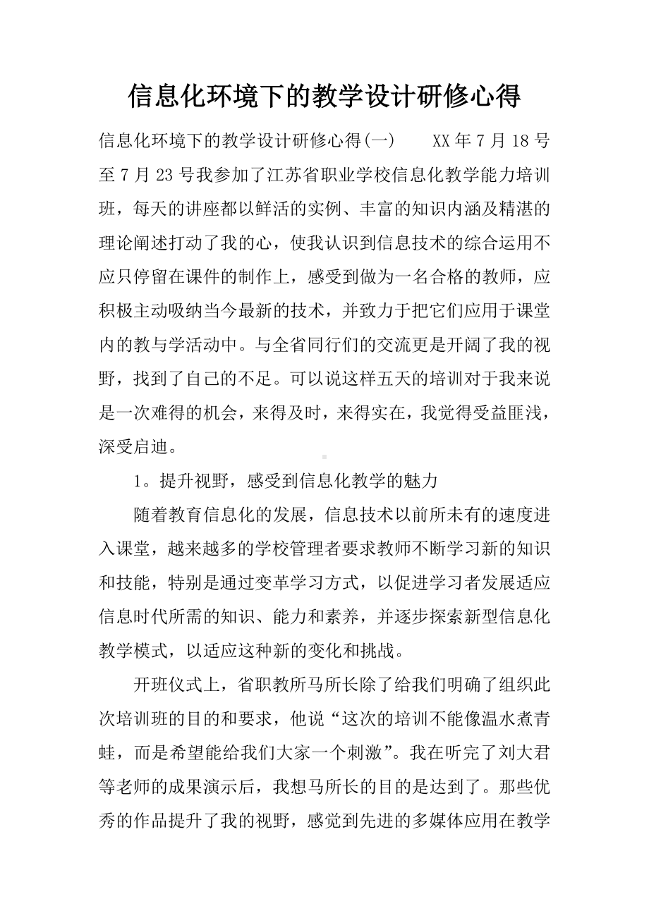 信息化环境下的教学设计研修心得.docx_第1页