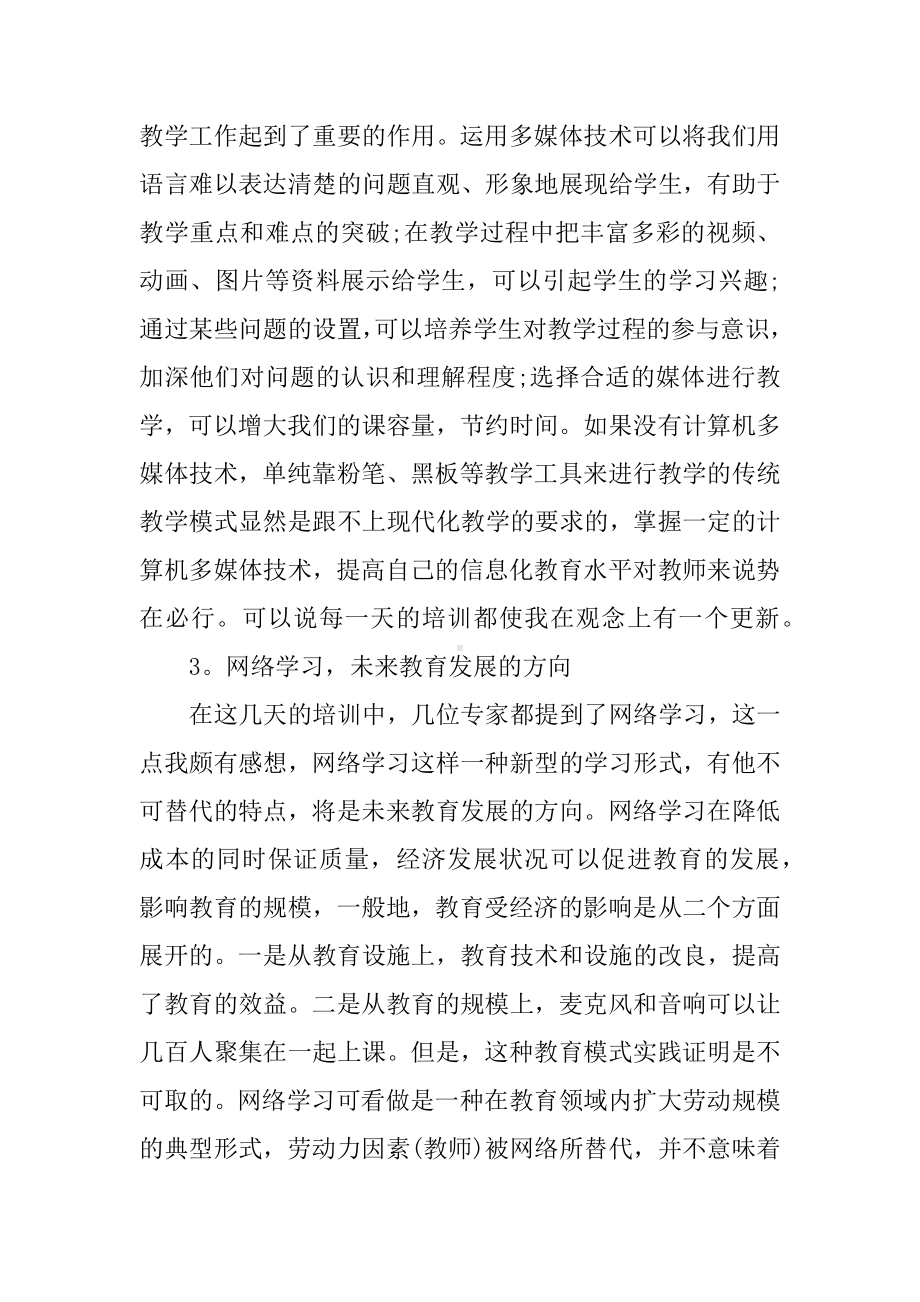 信息化环境下的教学设计研修心得.docx_第3页