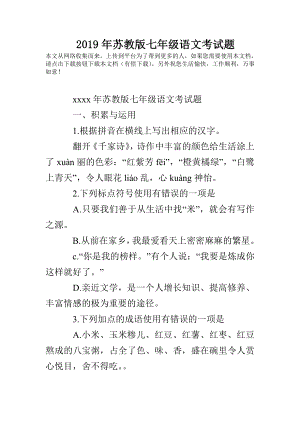 2019年苏教版七年级语文考试题.doc