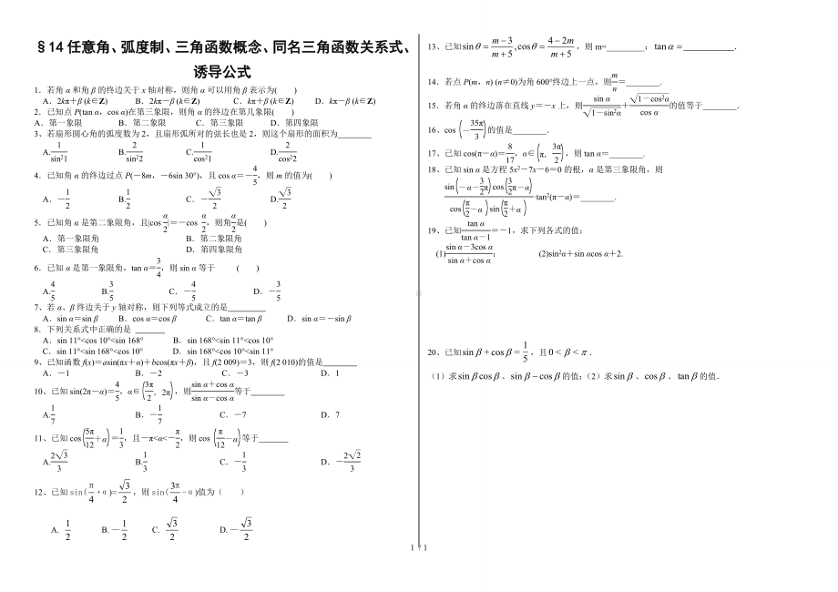 14任意角、弧度制、三角函数概念、同名三角函数关系式、诱导公式参考模板范本.doc_第1页