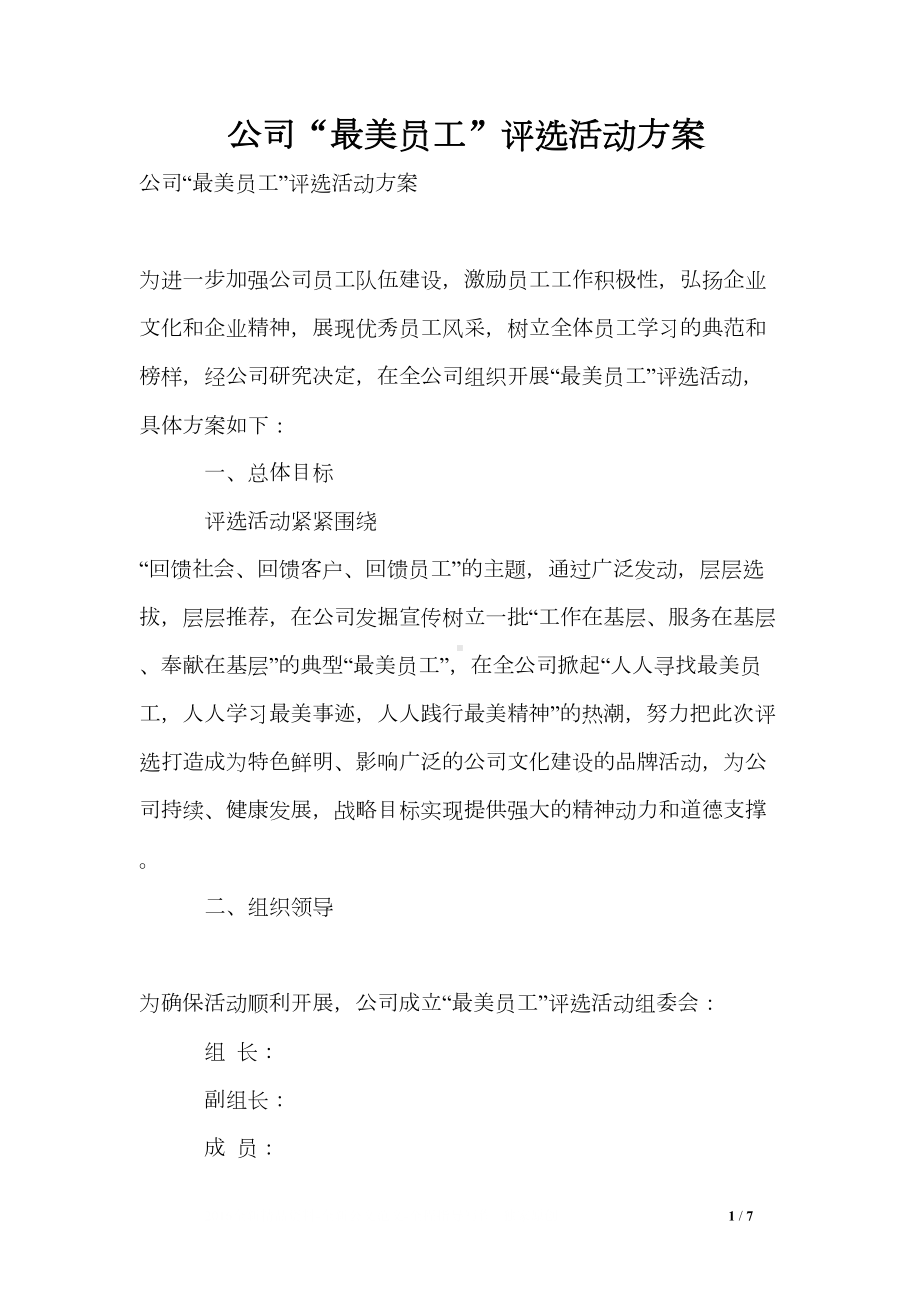 公司“最美员工”评选活动方案(DOC 7页).doc_第1页