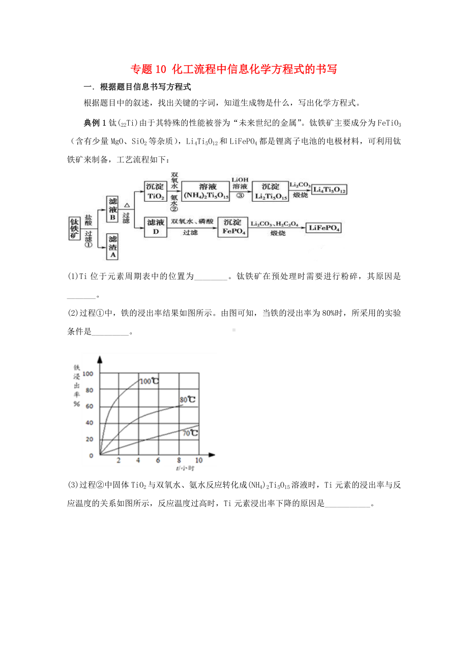 2019年高考化学化工流程全突破专题10化工流程中信息化学方程式的书写知识讲解.docx_第1页