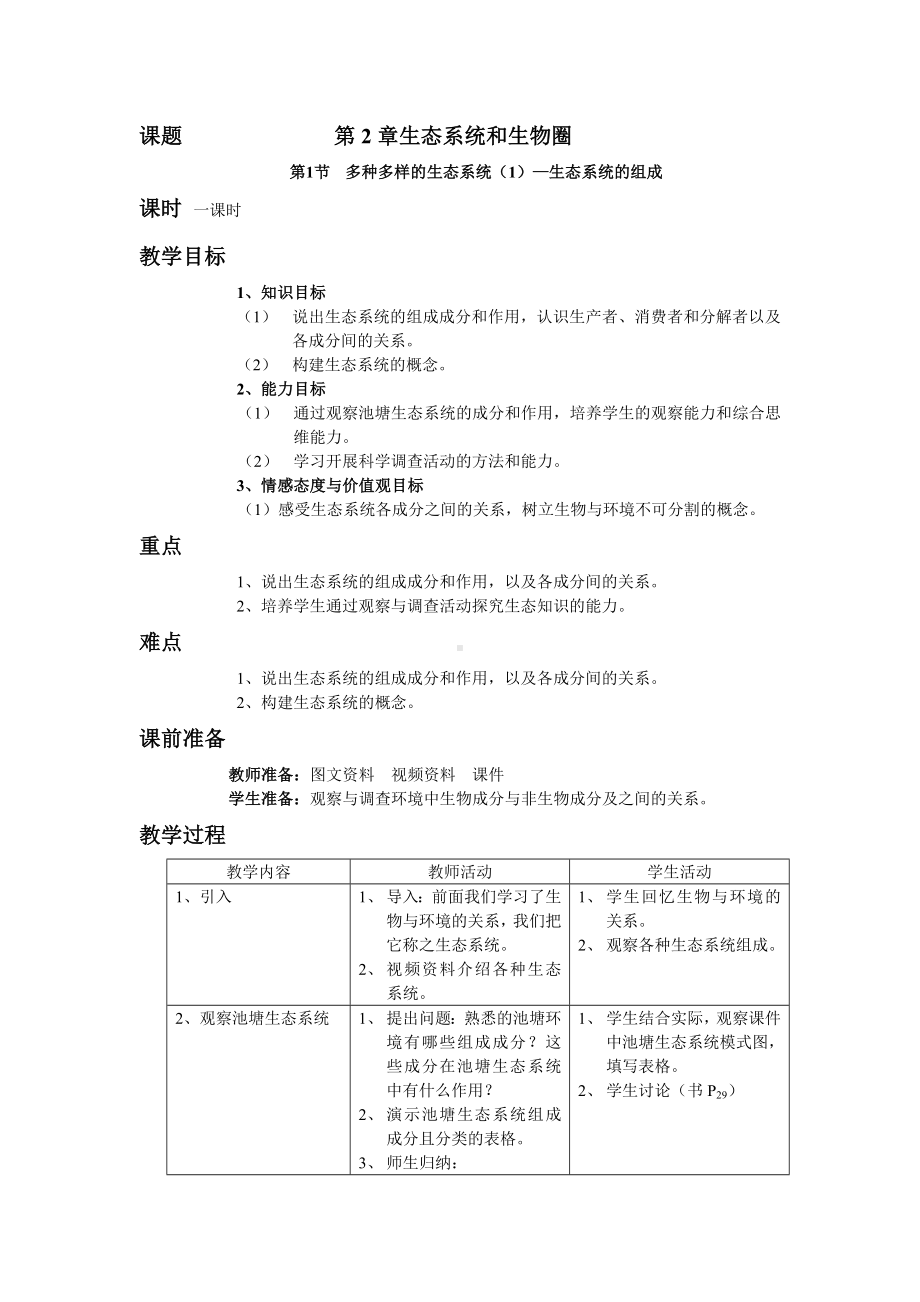 第2章生态系统和生物圈教案.doc_第1页