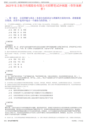 2023年东方航空传媒股份有限公司招聘笔试冲刺题（带答案解析）.pdf