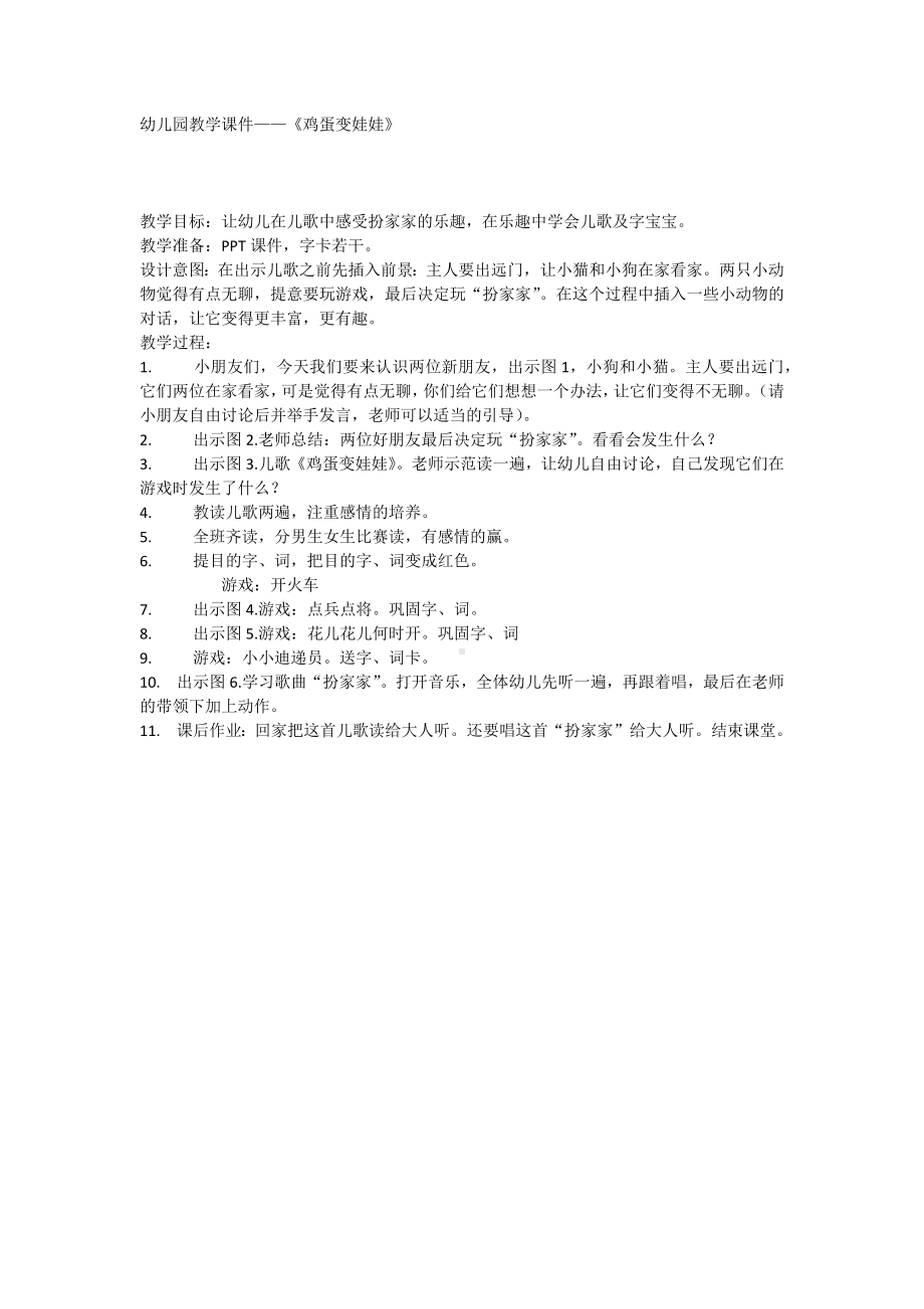 幼儿园教学课件-《鸡蛋变娃娃》.docx_第1页