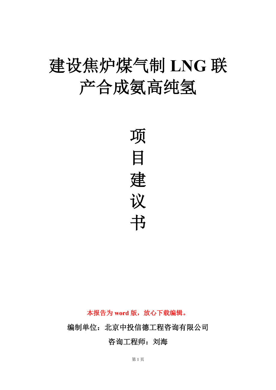 建设焦炉煤气制LNG联产合成氨高纯氢项目建议书写作模板.doc_第1页