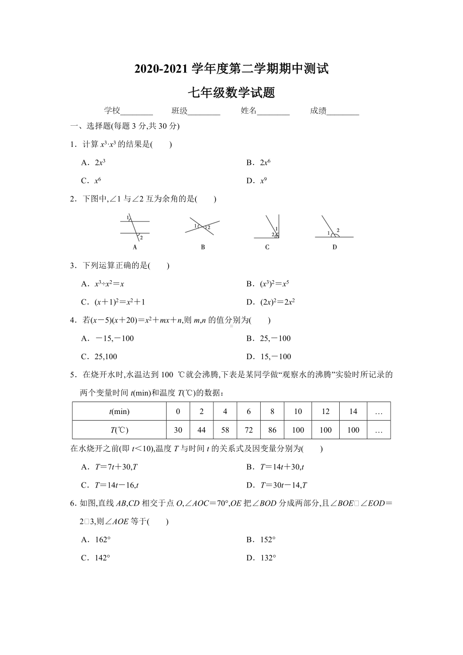 2021北师大版七年级下册数学《期中考试试卷》含答案.doc_第1页