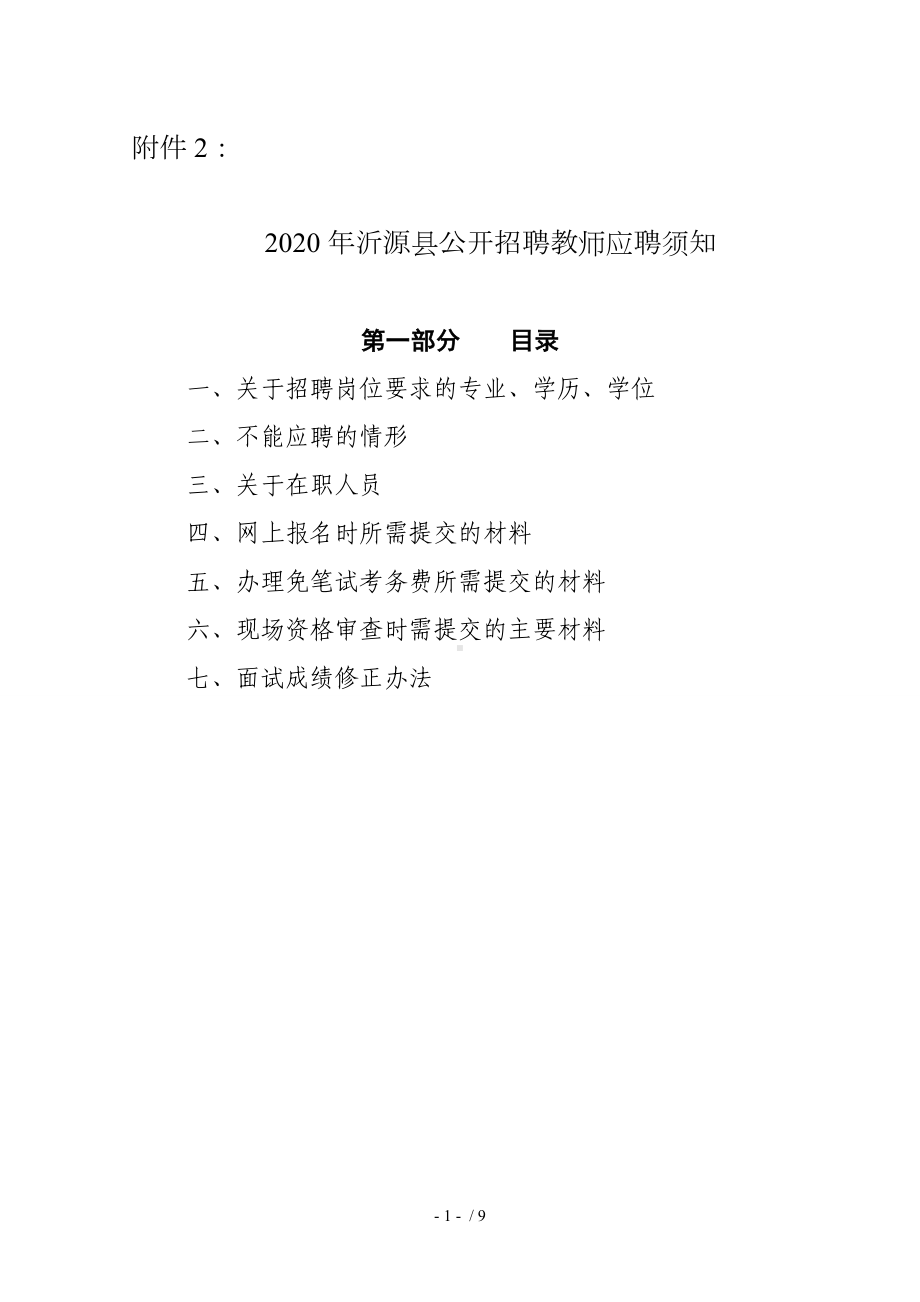 2020年沂源县公开招聘教师应聘须知参考模板范本.doc_第1页