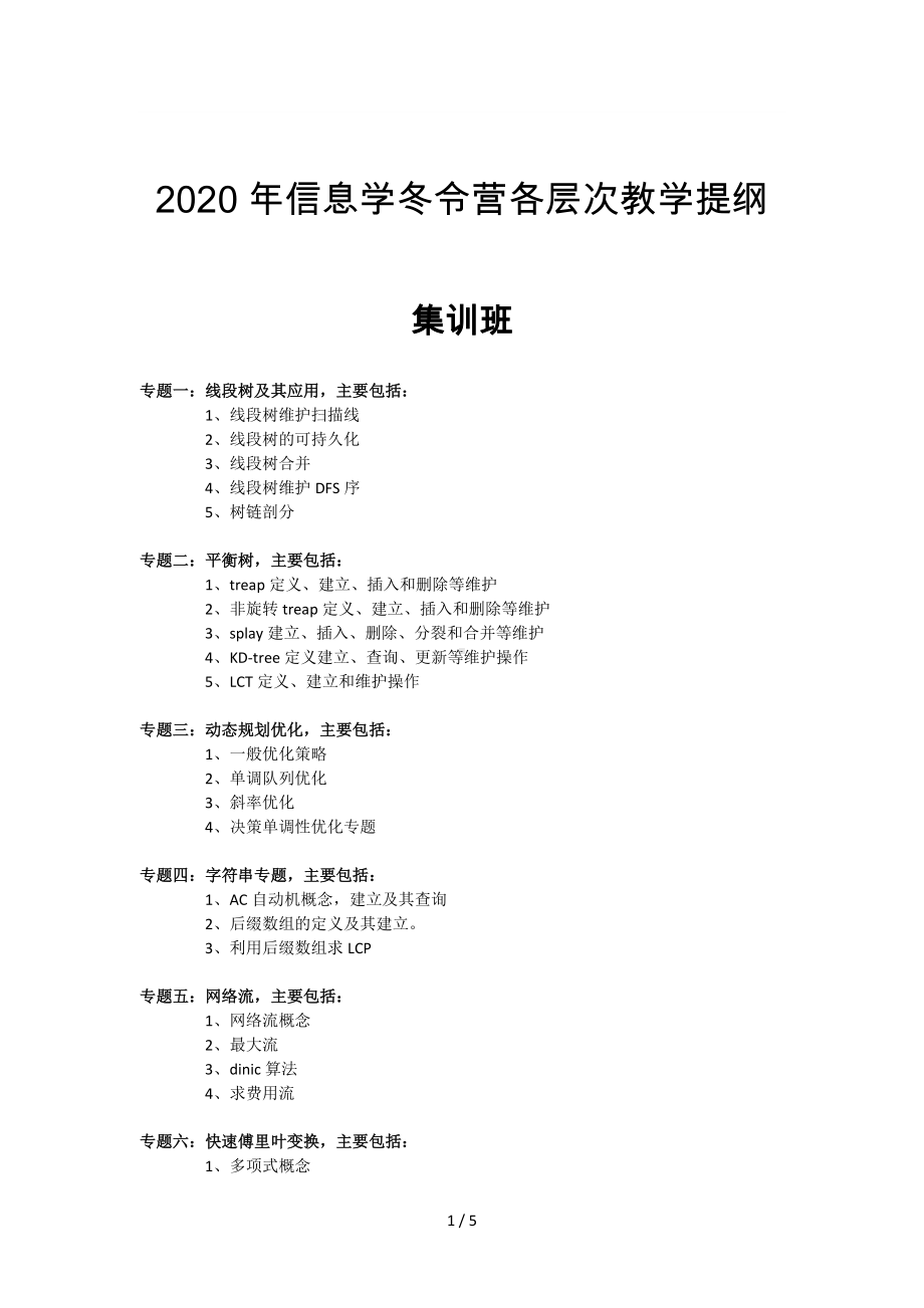 2020年信息学冬令营各层次教学提纲参考模板范本.doc_第1页