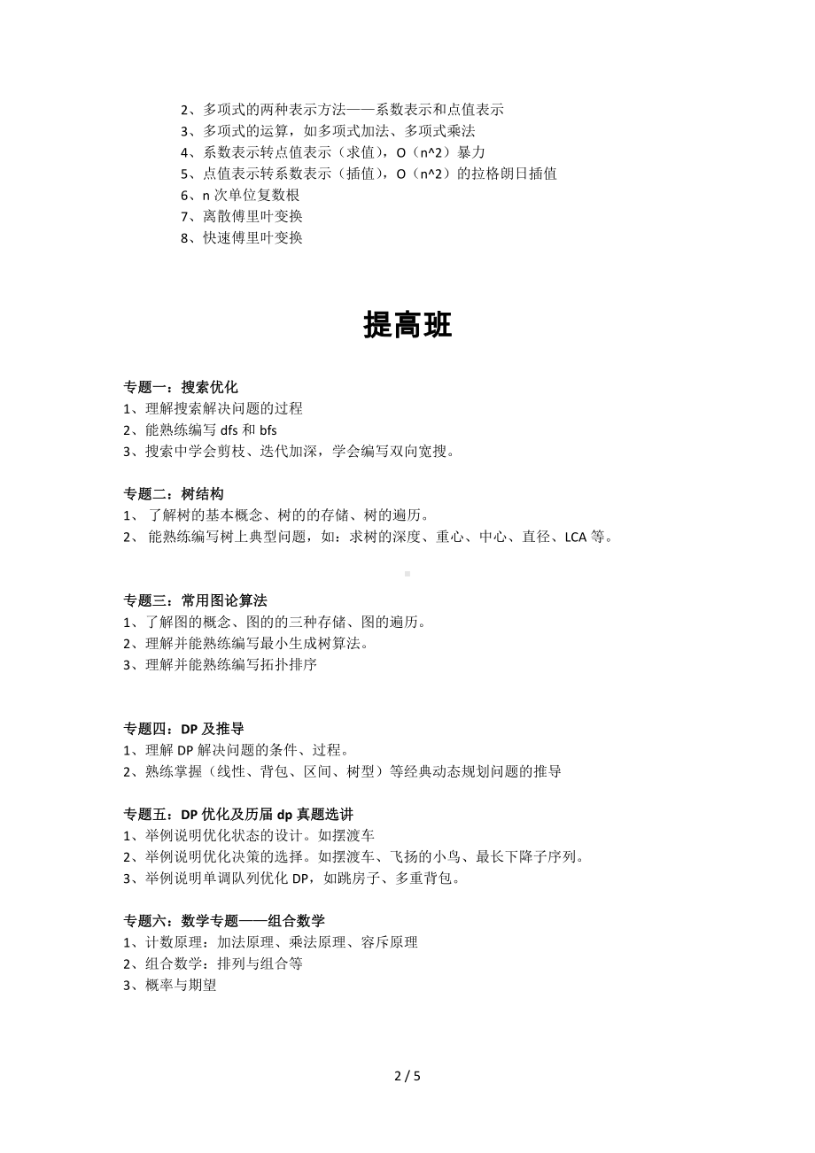 2020年信息学冬令营各层次教学提纲参考模板范本.doc_第2页