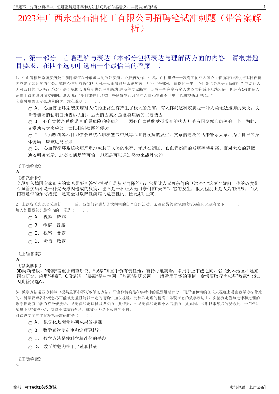 2023年广西永盛石油化工有限公司招聘笔试冲刺题（带答案解析）.pdf_第1页